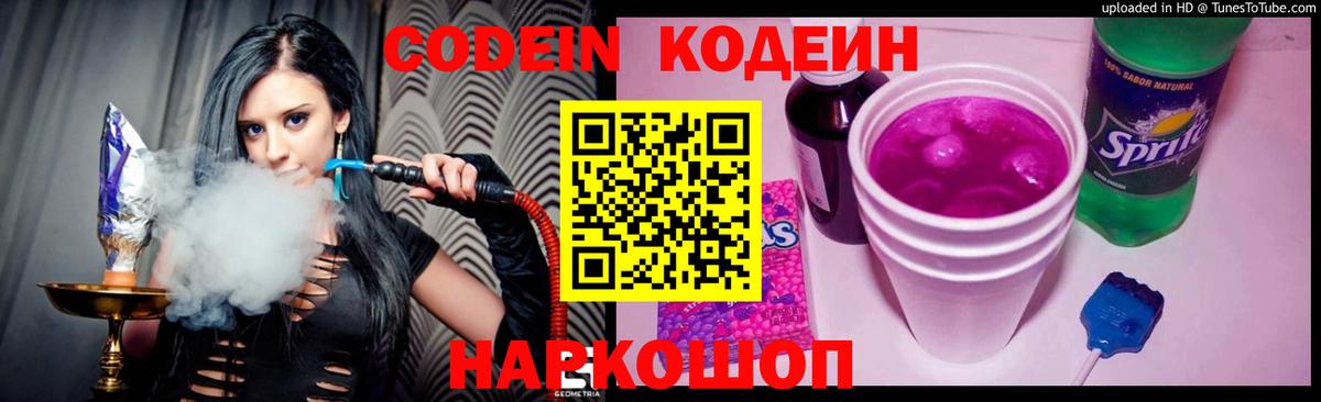 Кодеин Purple Drank  Codein напиток Lean (лин)  Вход с VPN  Оренбург 